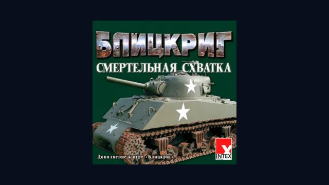 Блицкриг. Смертельная схватка