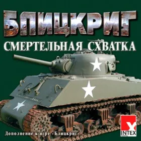 Обкладинка гри Блицкриг. Смертельная схватка
