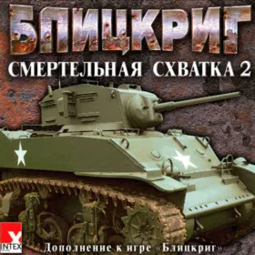Обкладинка гри Блицкриг. Смертельная схватка 2