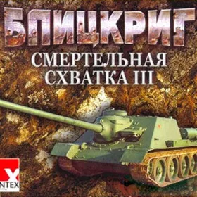 Обкладинка гри Блицкриг. Смертельная схватка 3