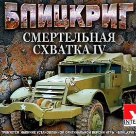 Обкладинка гри Блицкриг. Смертельная схватка 4