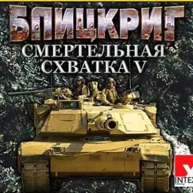 Обкладинка гри Блицкриг. Смертельная схватка 5