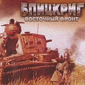 Обкладинка гри Блицкриг. Восточный фронт
