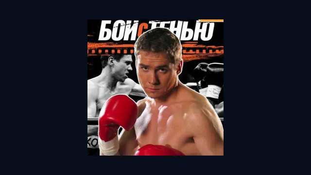 Бой с Тенью