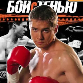 Обкладинка гри Бой с Тенью