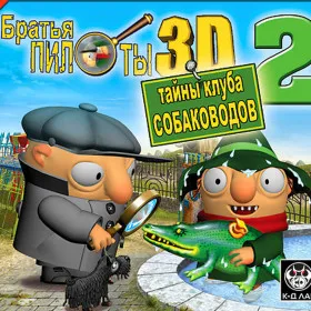 Обкладинка гри Братья Пилоты 3D-2: Тайна клуба собаководов