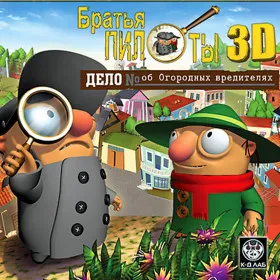 Обкладинка гри Братья Пилоты 3D: Дело об огородных вредителях