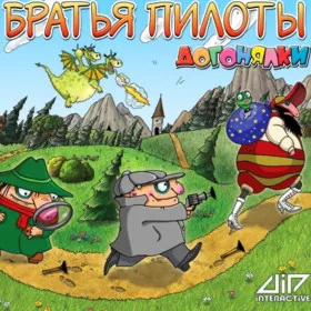 Обкладинка гри Братья Пилоты: Догонялки