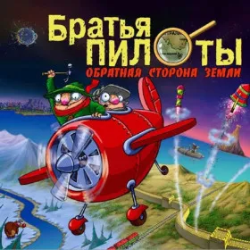 Обкладинка гри Pilot Brothers 3: Back Side of the Earth