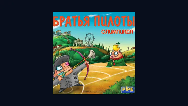 Братья Пилоты: Олимпиада