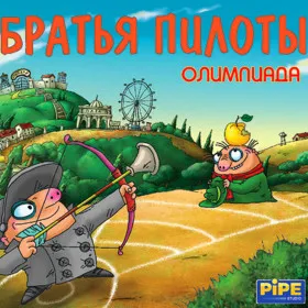 Обкладинка гри Братья Пилоты: Олимпиада