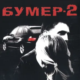Обкладинка гри Бумер-2