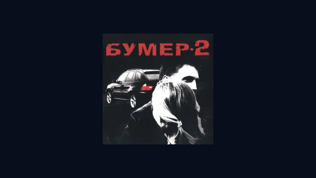 Бумер: Сорванные Башни