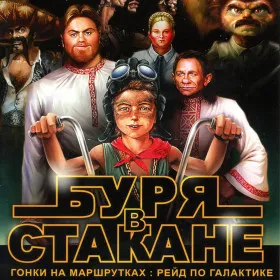 Обкладинка гри Буря в стакане: Гонки на маршрутках