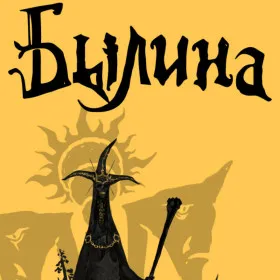 Обкладинка гри Bylina