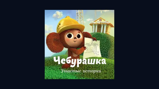 Чебурашка. Ушастые истории