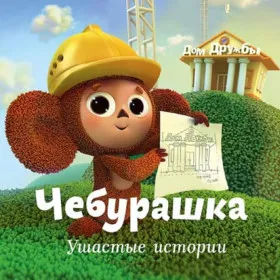 Обкладинка гри Чебурашка. Ушастые истории