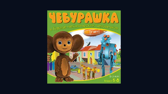 Чебурашка в городе механических человечков