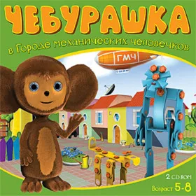 Обкладинка гри Чебурашка в городе механических человечков