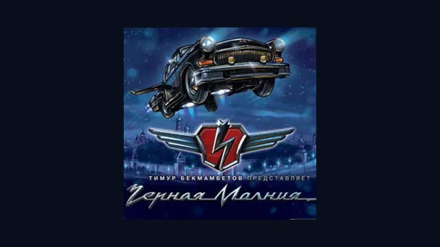 Черная молния