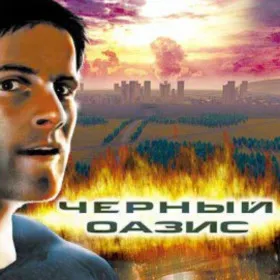 Обкладинка гри Черный Оазис