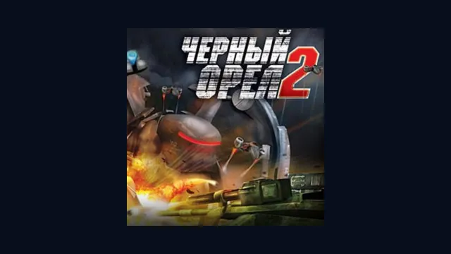 Черный орел 2