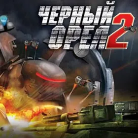Обкладинка гри Черный орел 2
