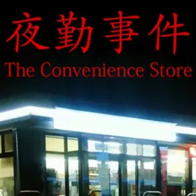 Обкладинка гри [Chilla's Art] The Convenience Store | 夜勤事件