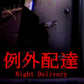 Обкладинка гри [Chilla's Art] Night Delivery | 例外配達