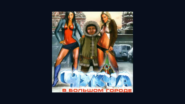 Чукча в большом городе