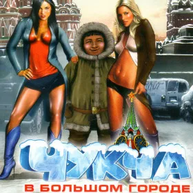 Обкладинка гри Чукча в большом городе