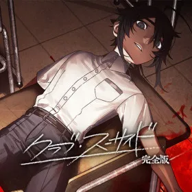 Обкладинка гри クラブ・スーサイド