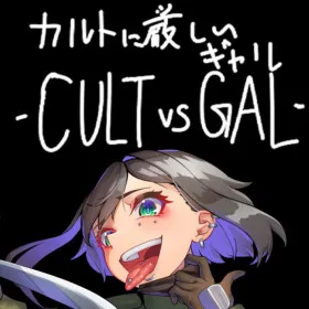 Обкладинка гри カルトに厳しいギャル-CULT VS GAL-