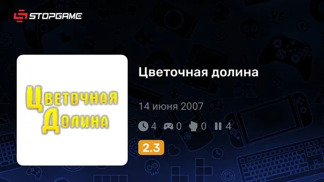 Цветочная долина