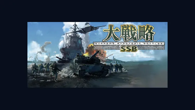 大戦略SSB