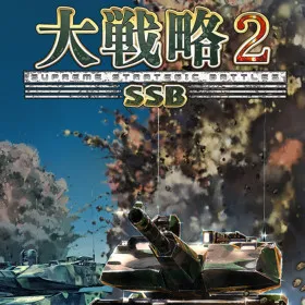 Обкладинка гри 大戦略SSB2