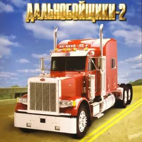 Обкладинка гри Дальнобойщики 2