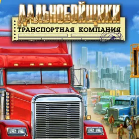 Обкладинка гри Freight Tycoon Inc.