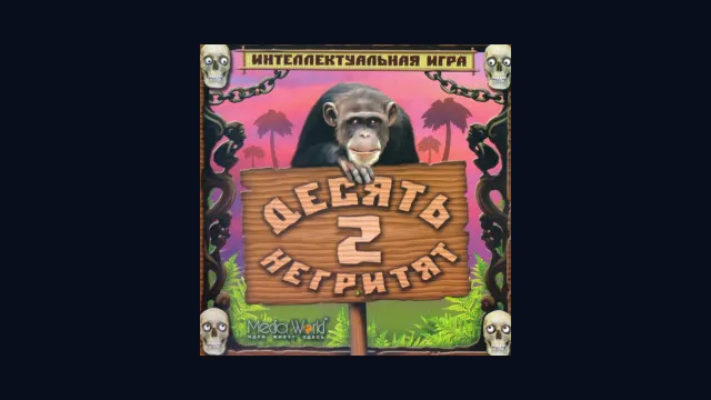 Десять негритят 2