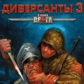 Обкладинка гри В тылу врага: Диверсанты 3