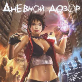 Обкладинка гри Дневной Дозор