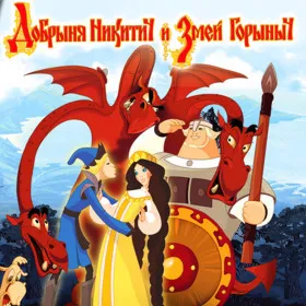 Обкладинка гри Добрыня Никитич и Змей Горыныч