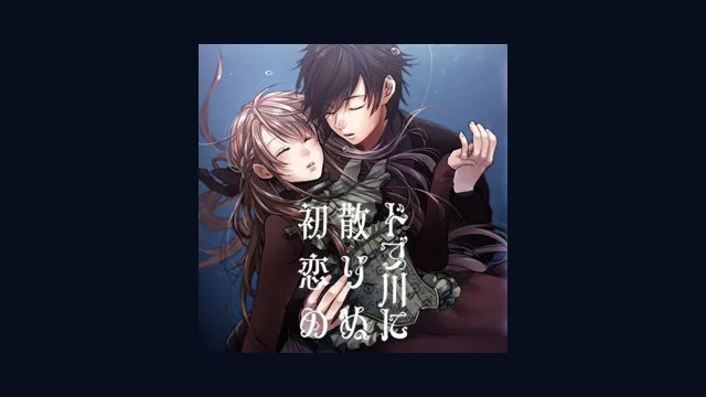 Dobugawa ni Chirinu Hatsukoi no