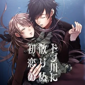 Обкладинка гри Dobugawa ni Chirinu Hatsukoi no