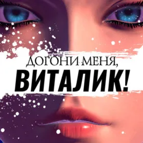 Обкладинка гри Take me, Vitaly