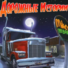 Обкладинка гри Дорожные истории