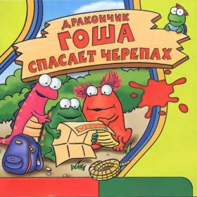 Обкладинка гри Дракончик Гоша спасает черепах