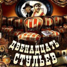 Обкладинка гри Двенадцать Стульев