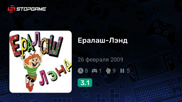 Ералаш-Лэнд