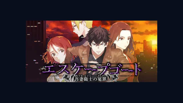 エスケープゴート ～吾妻衛士の冤罪～